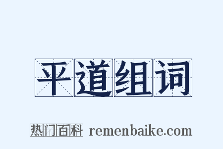 平道组词是什么意思的图片
